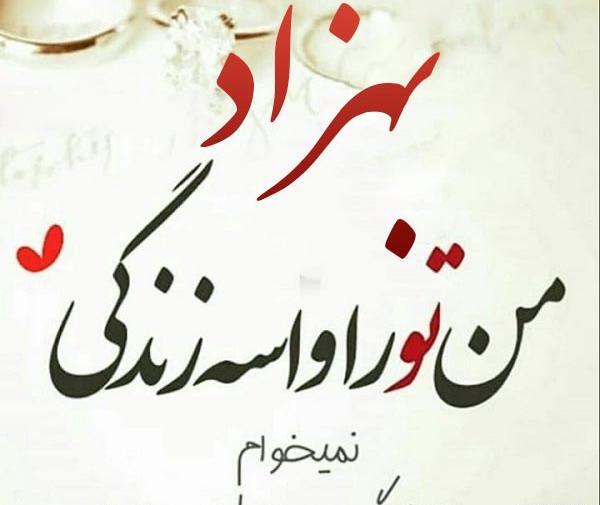 عکس نوشته اسم بهزاد