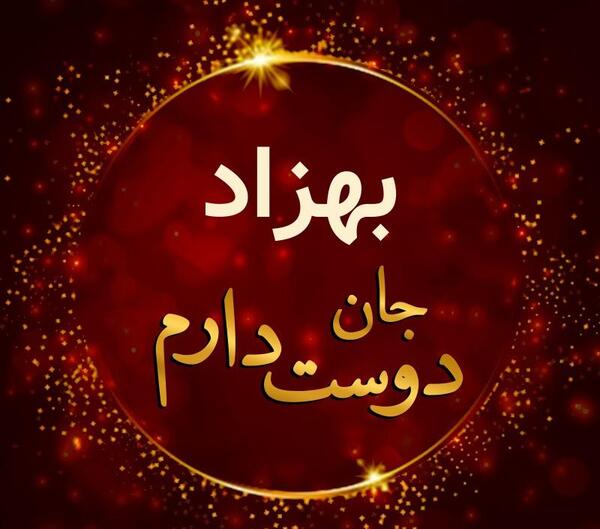 عکس نوشته اسم بهزاد