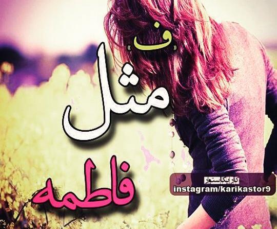 عکس نوشته ف مثل فائزه