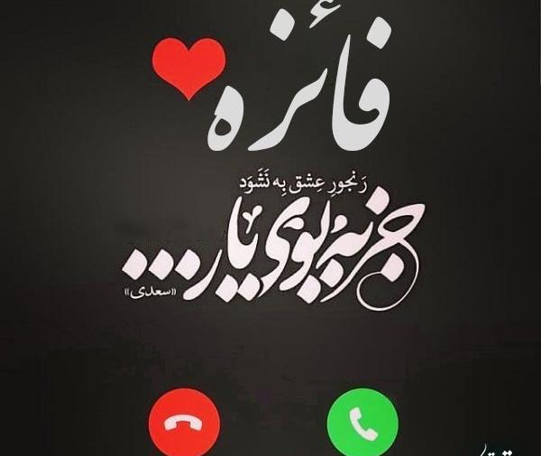عکس نوشته ف مثل فائزه