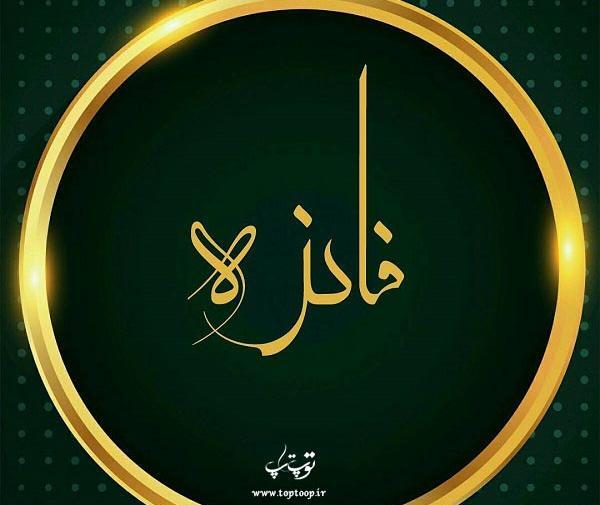 عکس نوشته ف مثل فائزه
