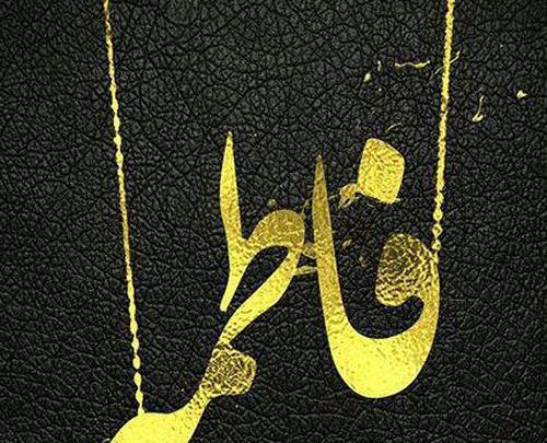 عکس نوشته ف مثل فائزه