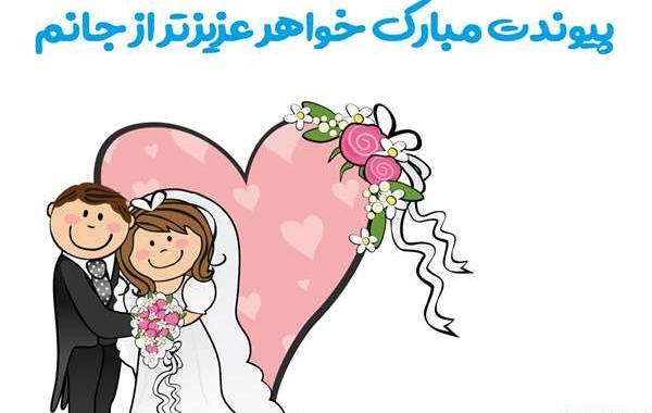 عکس خواهر عزیزم سالگرد ازدواجتون مبارک