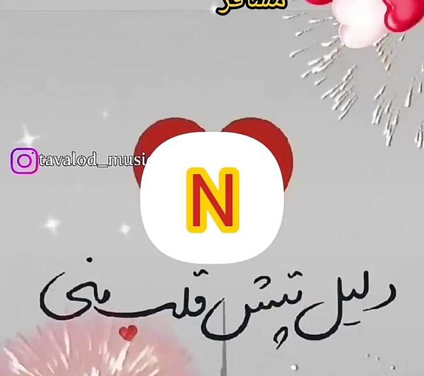 عکس نوشته دوست دارم نگین