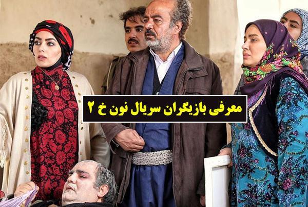عکس شیرین در سریال نون خ ۲
