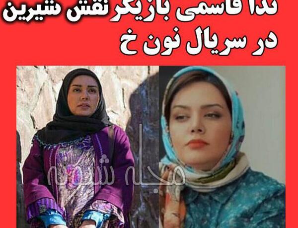عکس شیرین در سریال نون خ ۲