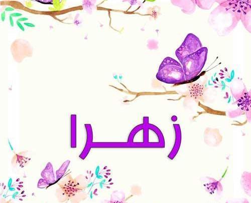 عکس زشت زهرا