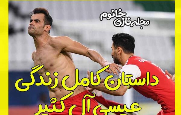 عکس خانوادگی عیسی آل کثیر و همسرش