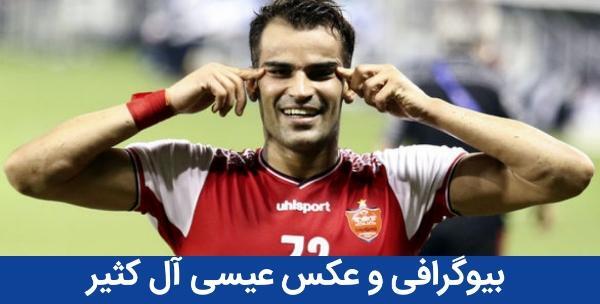 عکس خانوادگی عیسی آل کثیر و همسرش