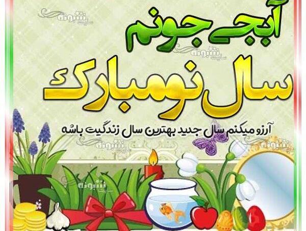 عکس تبریک سال نو فاطمه