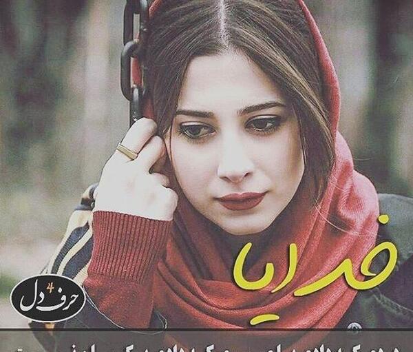 عکس خدایا صبری که دادی با دردی که دادی یکسان نیست