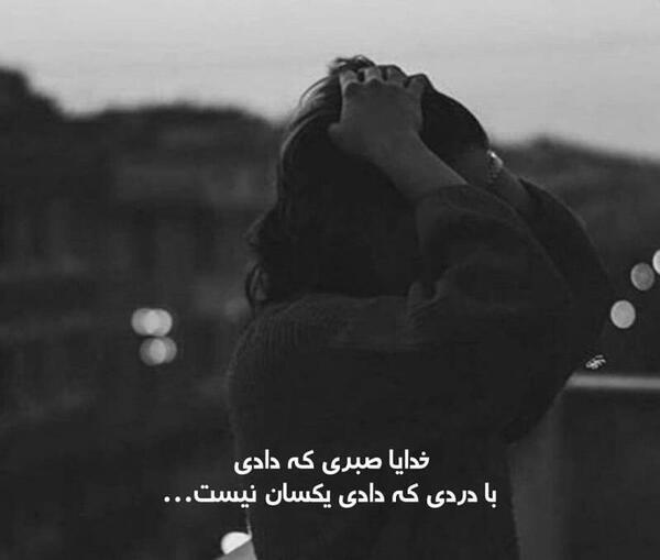 عکس خدایا صبری که دادی با دردی که دادی یکسان نیست
