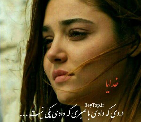 عکس خدایا صبری که دادی با دردی که دادی یکسان نیست