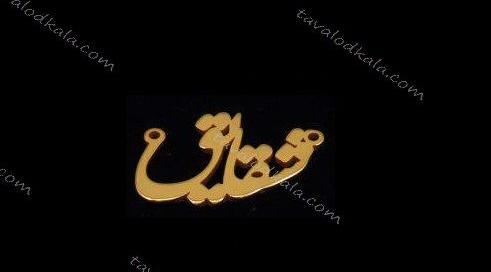 عکس اسم شقایق روی طلا