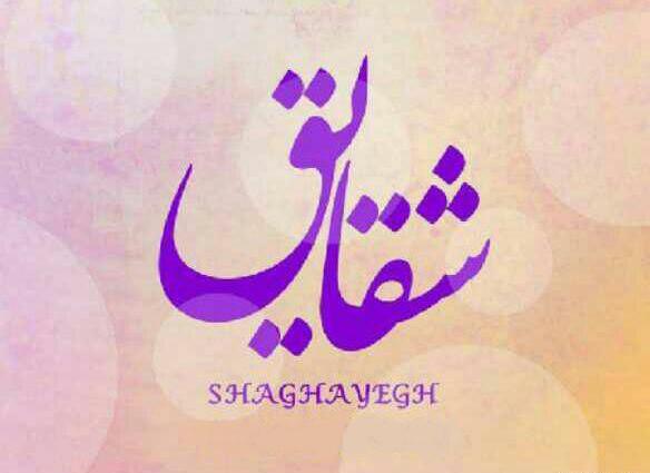عکس اسم شقایق روی طلا