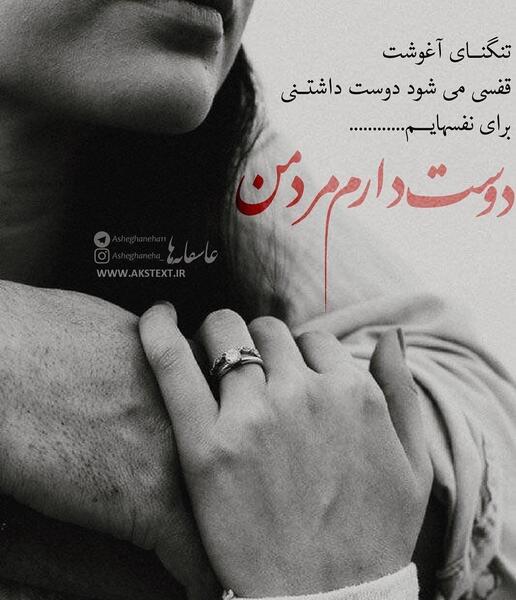 عکس نوشته دلتنگی آغوشت