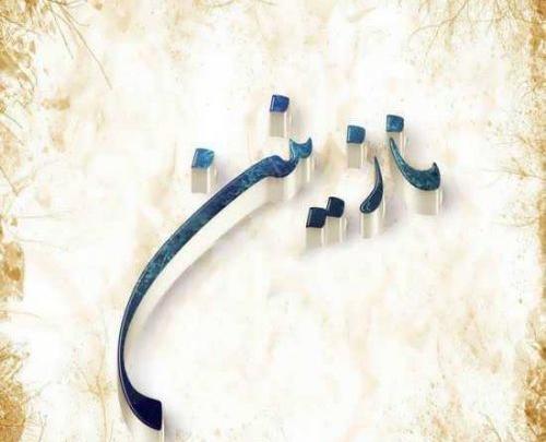 عکسهای نوشته نازنین زهرا