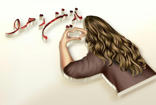 عکسهای نوشته نازنین زهرا