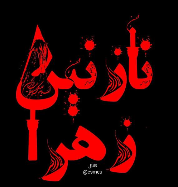 عکسهای نوشته نازنین زهرا
