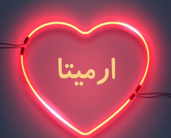 عکس در مورد آرمیتا