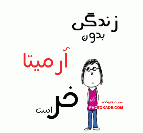 عکس در مورد آرمیتا