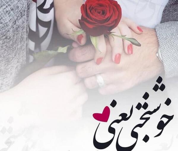 عکس عاشقانه ثمره عشقمون
