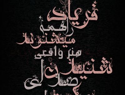عکس نوشته تکست های شاهین نجفی
