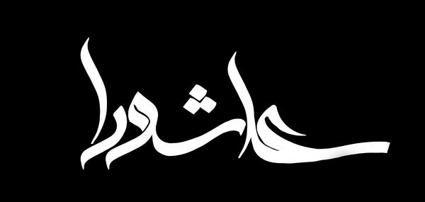 عکس امام حسین در تاریخ طبری