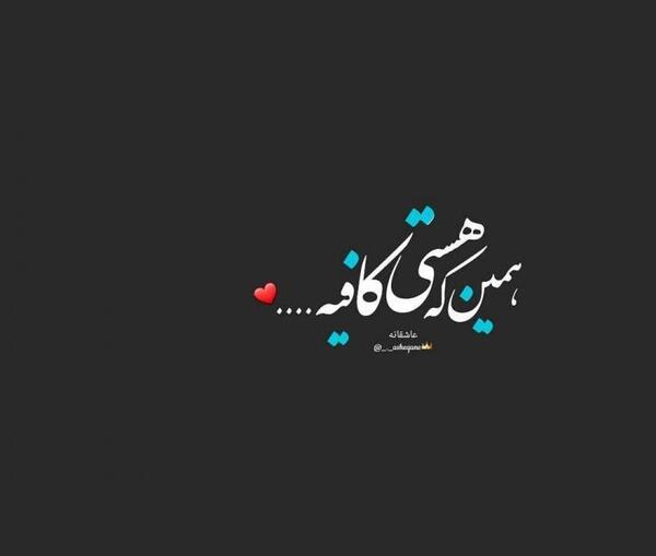 عکس نوشته چه خوبه که هستی