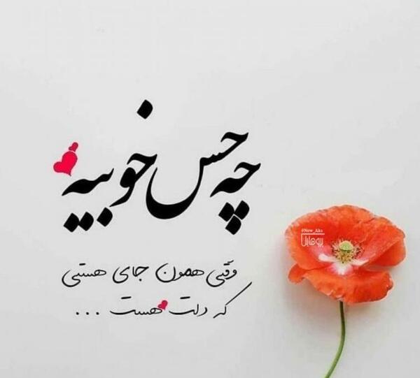 عکس نوشته چه خوبه که هستی