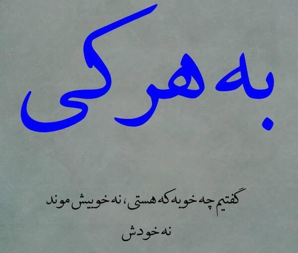 عکس نوشته چه خوبه که هستی