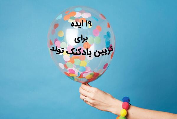 عکس ایده برای تولد زیبا