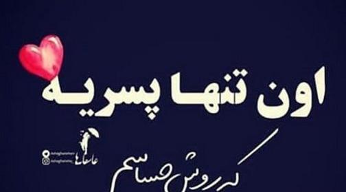 عکس شعر پسرم