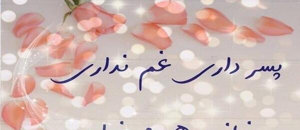 عکس شعر پسرم