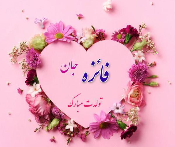 عکس نوشته ی فائزه جان تولدت مبارک