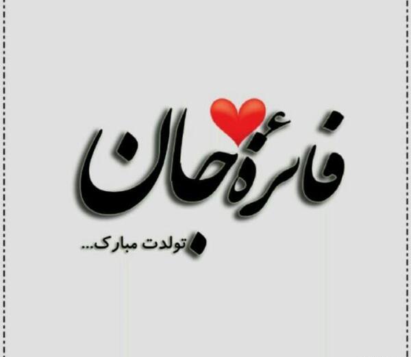 عکس نوشته ی فائزه جان تولدت مبارک