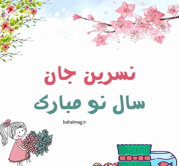 عکس خاله نسرین تولدت مبارک