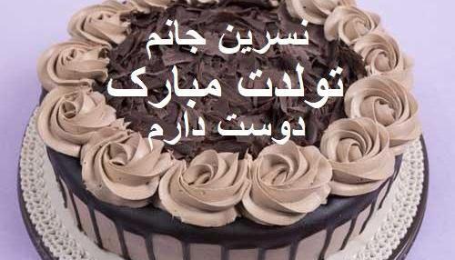 عکس خاله نسرین تولدت مبارک
