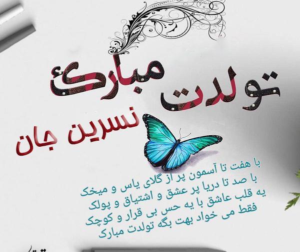 عکس خاله نسرین تولدت مبارک