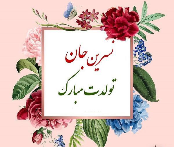 عکس خاله نسرین تولدت مبارک