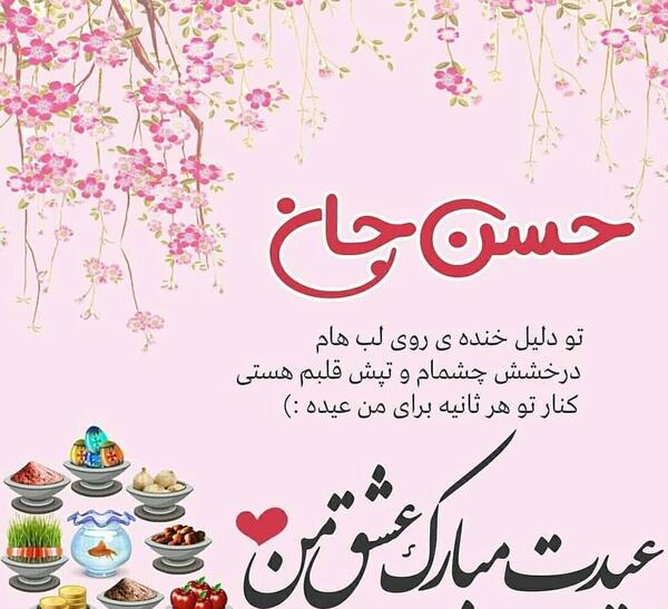 عکس نوشته حسن جان دوست دارم