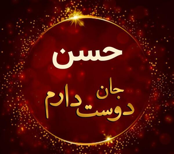عکس نوشته حسن جان دوست دارم