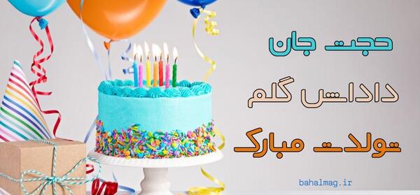 عکس حجت جان تولدت مبارک