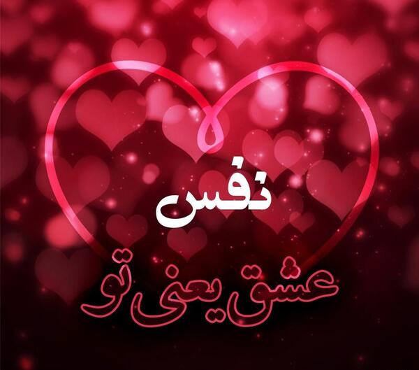 عکس پروفایل نوشته نفس