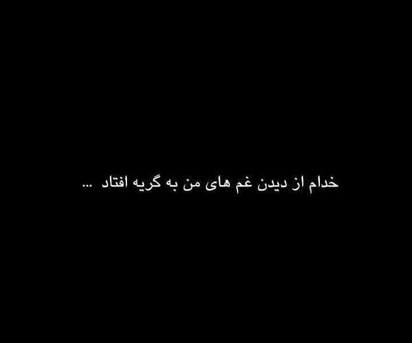عکس نوشته غمگین عاشقانه گریه دار