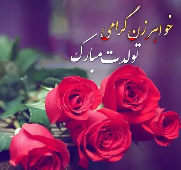 عکس نوشته تولدت مبارک خواهرم