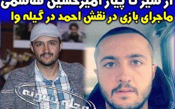 عکس احمد هاشمی بازیگر