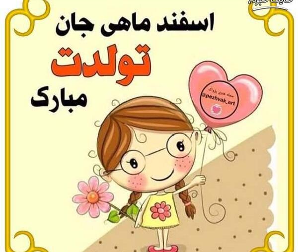 عکس تولد دختر اسفند