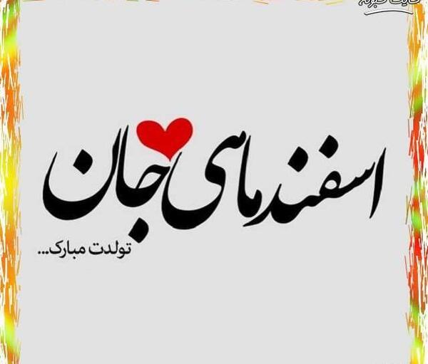 عکس تولد دختر اسفند