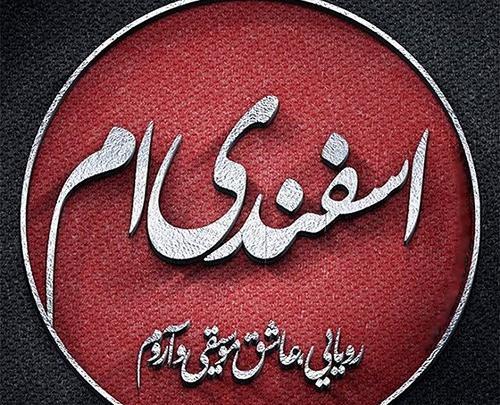 عکس تولد دختر اسفند